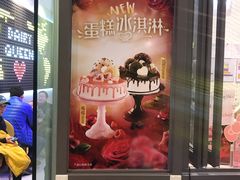 -DQ·蛋糕·冰淇淋(万象城店)