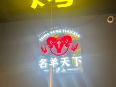 -沪上名羊天下•烤羊腿•东北烧烤•小龙虾(浦东直营总店)