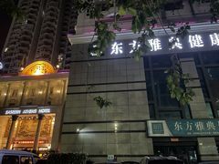 -东方雅典水疗美食汇(金海岸大厦店)
