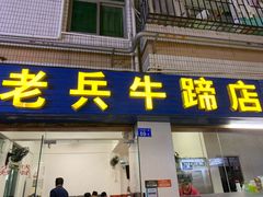 门面-老兵牛蹄店(下沙店)