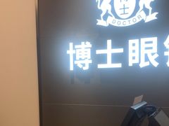 -博士眼镜(罗湖喜荟城店)