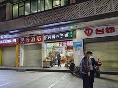 -阿峰包子铺