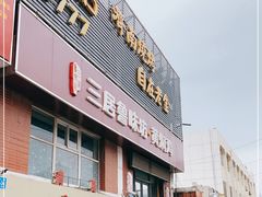 门面-三居鲁味坊黄焖鸡(山大路店)