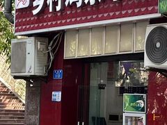 -乡村鸡杂米线(汉渝路店)