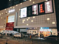 -丰茂烤串(金源店)