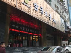 门面-古乐牛香·鲜牛肉牛杂火锅(五一中路店)