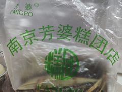 -芳婆糕团店(王府大街店)
