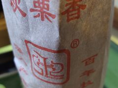 -秋栗香(地安门店)