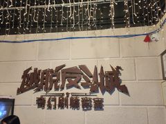 -逃脱反斗城沉浸剧情密室(北京路店)