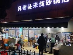 门面-凡老头米线砂锅(古荡新村西粮站)