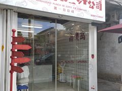 门面-南澳岛打卡果汁冰公司