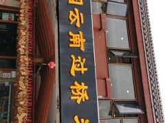 门面-桥香园云南过桥米线(金马碧鸡店)
