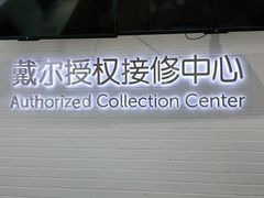 -戴尔x外星人电脑·维修中心(天河城购物中心店)