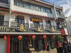 -采芝斋评弹茶馆(观前街店)