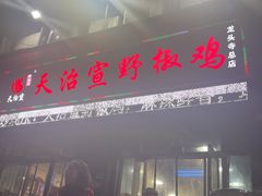 -天治宣·野椒鸡(龙头寺总店)