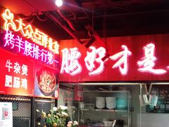 -腰子哥烤串(石佛营炫特店)