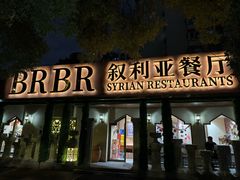 -BRBR叙利亚餐厅(总店)