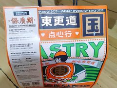 -東更道点心行(文化东路店)