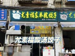 -尤素福东举院饺子馆