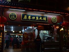 -原巷口鱼丸店(龙头路外卖店)