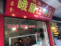 门面-峨眉汪鸭子·甜皮鸭烟熏鸭(白龙北路店)