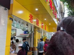 门面-海汇源老烧麦店(东大街总店)