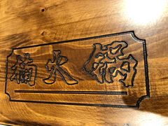 -楠火锅(广州总店)