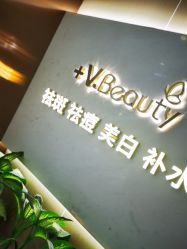 -苑苑vbeauty科技美容SPA