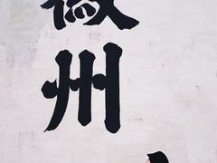 -潜口民宅博物馆