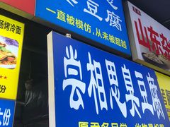 门面-傅强排骨(成都总店)