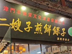 -清真·二嫂子煎饼果子(鼓楼旗舰形象店)