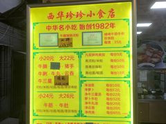 -珍珍小食店(西华路店)