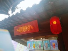 -鸡鸣赐茶(鸡鸣寺路店)