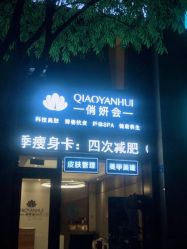 -俏妍会·科技美容中心