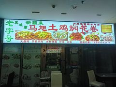 -马旭土鸡焖花卷·真域顺西域美食(天马大道店)