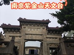 -紫金山天文台