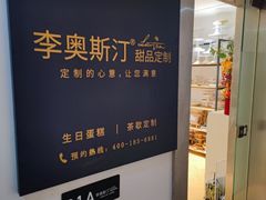 -李奥斯汀蛋糕商务茶歇·甜品台·企业活动团建(长寿路店)