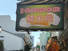 -澳门长洲糯米糍(柯打苏沙街店)
