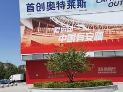 -首创奥特莱斯(北京店)