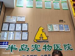 -半岛宠物医院24小时·内窥镜·牙科·碎石中心(府城大道店)