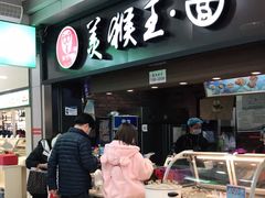 门面-豫楚源美猴王·面(武展店)
