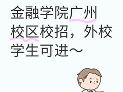 -广东金融学院(校本部)