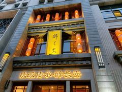 门面-醉长安(南门总店)