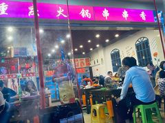 门面-毛椒火辣重庆火锅串串香(城基路店)