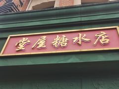-堂屋糖水店(愚园店)