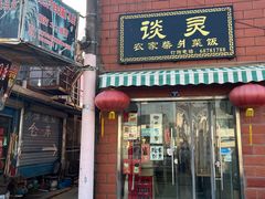 -谈灵农家柴爿菜饭