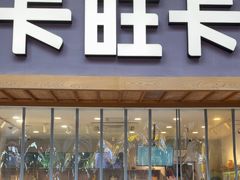 -卡旺卡(芜湖步行街一店)