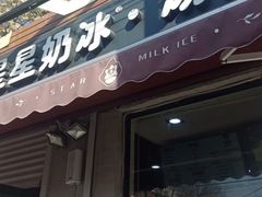 门面-星星奶冰·汤圆(甘肃路店)