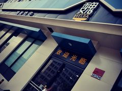 -魏家凉皮(祈年大厦店)