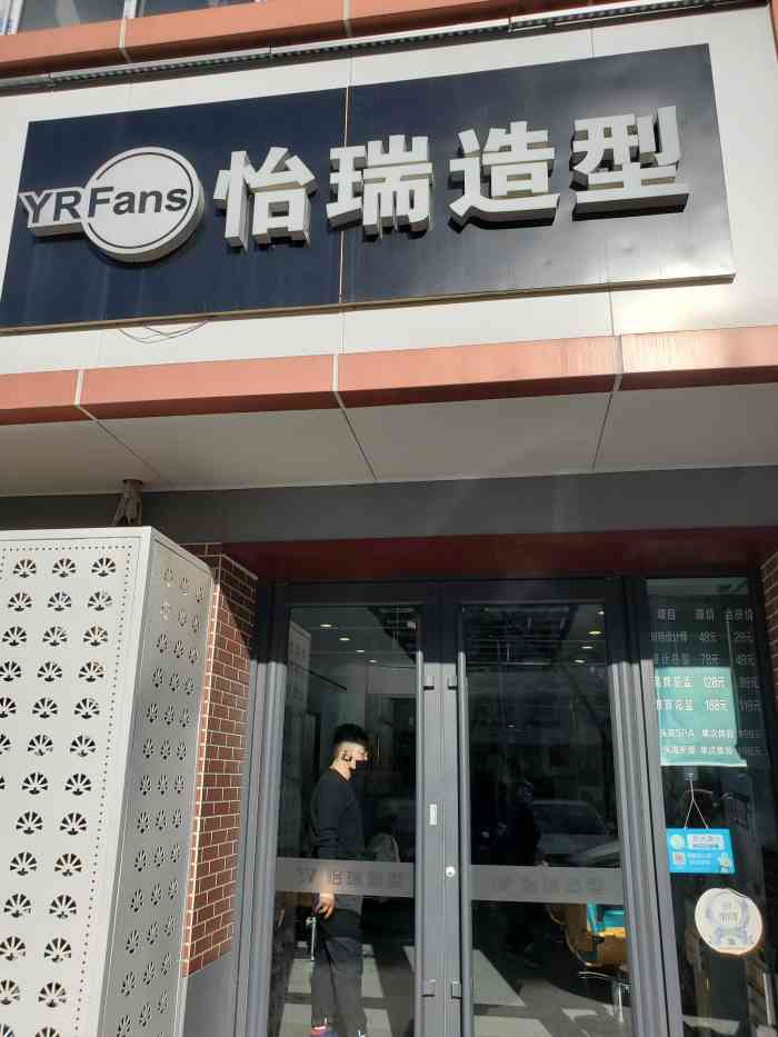 yr fans怡瑞造型(古城店)